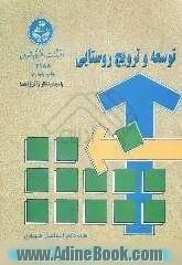 توسعه و ترویج روستائی