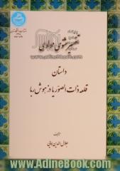 تفسیر مثنوی مولوی: داستان قلعه ذات الصور، یا، دز هوش ربا