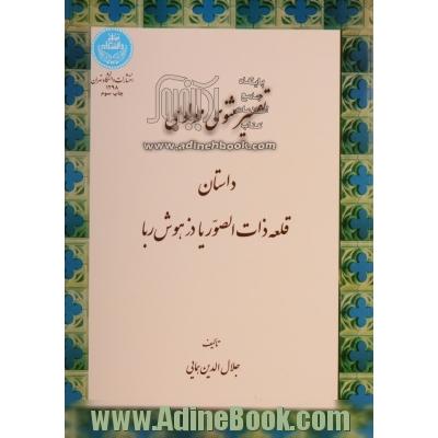 تفسیر مثنوی مولوی: داستان قلعه ذات الصور، یا، دز هوش ربا