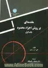 مقدمه ای بر روش اجزاء محدود - جلد اول