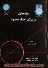 مقدمه ای بر روش اجزاء محدود - جلد دوم