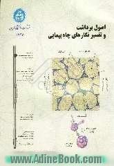 اصول برداشت و تفسیر نگارهای چاه پیمایی