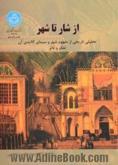 از شار تا شهر: تحلیلی تاریخی از مفهوم شهر و سیمای کالبدی آن: تفکر و تاثر