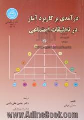 درآمدی بر کاربرد آمار در تحقیقات اجتماعی