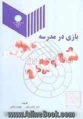 بازی در مدرسه