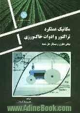 مکانیک عملکرد تراکتور و ادوات خاک ورزی: مبانی نظری و مسائل حل شده