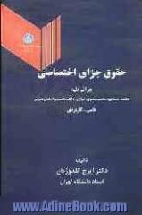 حقوق جزای اختصاصی: جرائم علیه تمامیت جسمانی، شخصیت معنوی، اموال و مالکیت، امنیت و آسایش عمومی "علمی - کاربردی"