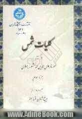 کلیات شمس