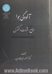 آلودگی هوا: منابع، اثرات و کنترل