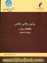 روش رهایی بخش: مطالعات زنان و پژوهش اجتماعی