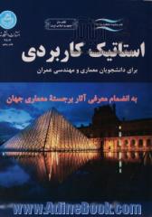 استاتیک کاربردی برای دانشجویان معماری و مهندسی عمران به انضمام معرفی آثار برجسته معماری جهان