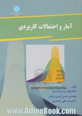 آمار و احتمالات کاربردی