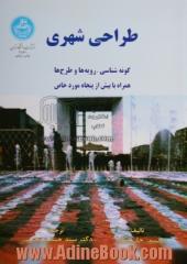 طراحی شهری: گونه شناسی رویه ها و طرح ها: همراه با بیش از پنجاه مورد خاص