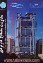 مقاومت مصالح کاربردی :برای دانشجویان معماری و مهندسی عمران