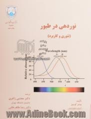 نوردهی در طیور: تئوری و کاربرد