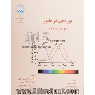 نوردهی در طیور: تئوری و کاربرد