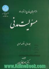 الزام های خارج از قرارداد مسئوولیت مدنی: قواعد عمومی