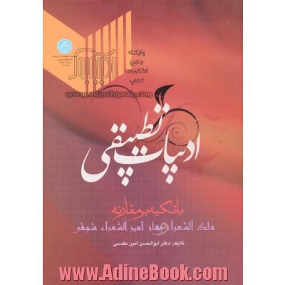 ادبیات تطبیقی: با تکیه بر مقارنه ملک الشعرا "محمدتقی بهار"و امیرالشعرا "احمد شوقی"