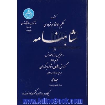 شاهنامه: از دستنویس موزه فلورانس، محرم 614: گزارش واژگان دشوار و برگردان همه ابیات بفارسی روان - جلد پنجم