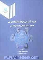 گروه آموزشی تاریخ دانشگاه تهران (تاریخچه، مقاطع تحصیلی و گرایشهای تخصصی)