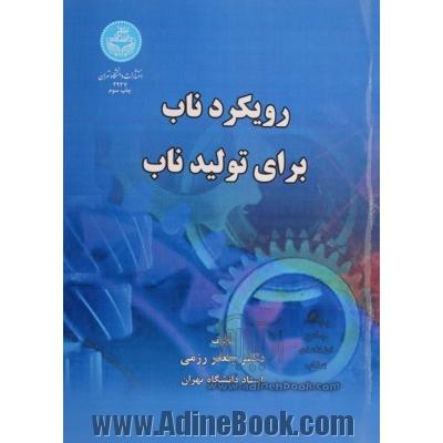 رویکرد ناب برای تولید ناب