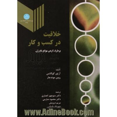 خلاقیت در کسب و کار ( برطرف کردن موانع نامرئی)