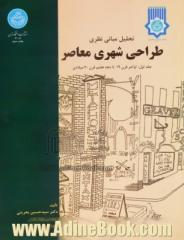 تحلیل مبانی نظری طراحی شهری معاصر: اواخر قرن 19 تا دهه هفتم قرن 20 میلادی