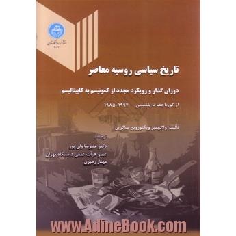 تاریخ سیاسی روسیه معاصر (دوران گذار و رویکرد مجدد از کمونیسم به کاپیتالیسم- از گورباچف تا یلتسین 1994-1985