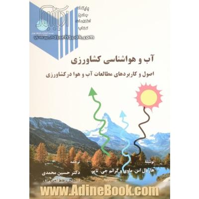 آب و هواشناسی کشاورزی: اصول و کاربردهای مطالعات آب و هوا در کشاورزی