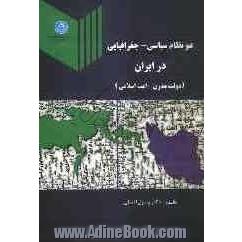 دو نظام سیاسی - جغرافیایی در ایران: دولت مدرن - امت اسلامی