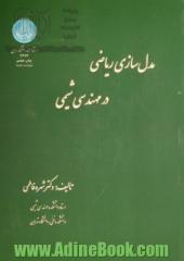 مدل سازی ریاضی در مهندسی شیمی