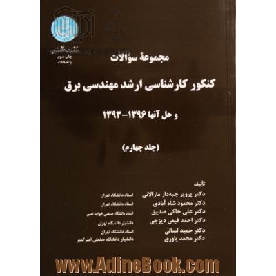 مجموعه سوالات کنکور کارشناسی ارشد مهندسی برق و حل آنها 1393-1394 - جلد چهارم