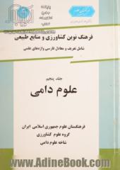 فرهنگ نوین کشاورزی و منابع طبیعی، جلد پنجم: علوم دامی