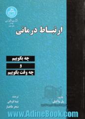 ارتباط درمانی: چه بگوییم و چه وقت بگوییم