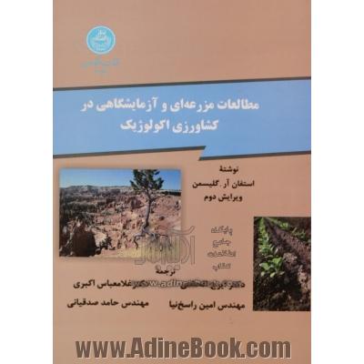 مطالعات مزرعه ای و آزمایشگاهی در کشاورزی اکولوژیک