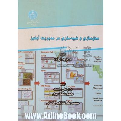 مدل سازی و شبیه سازی در مدیریت آبخیز