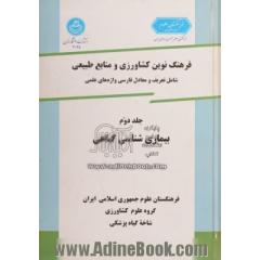 فرهنگ نوین کشاورزی و منابع طبیعی، جلد دوم: بیماری شناسی گیاهی