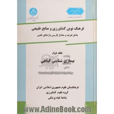 فرهنگ نوین کشاورزی و منابع طبیعی، جلد دوم: بیماری شناسی گیاهی