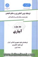 فرهنگ نوین کشاورزی و منابع طبیعی، جلد چهارم: آبیاری