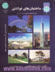 ساختمان های فولادی: برای دانشجویان معماری و مهندسی عمران