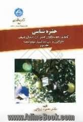 حشره شناسی: اتولوژی، سوسیولژی حشرات و دشمنان طبیعی "فن آوری و مدیریت کنترل بیولژیک"