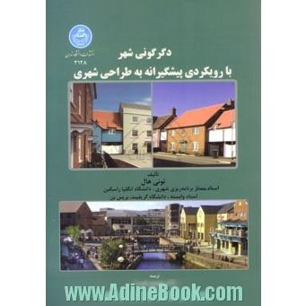 دگرگونی شهر با رویکردی پیشگیرانه به طراحی شهری