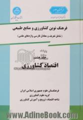 فرهنگ نوین کشاورزی و منابع طبیعی (شامل تعریف و معادل فارسی واژه های عملی) جلد هشتم: اقتصاد کشاورزی