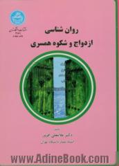 روان شناسی ازدواج و شکوه همسری