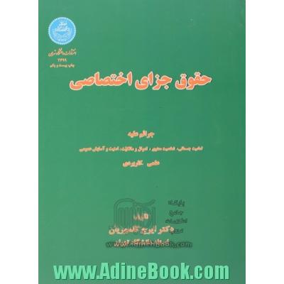 حقوق جزای اختصاصی