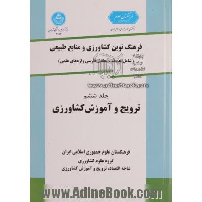 فرهنگ نوین کشاورزی و منابع طبیعی (شامل تعریف و معادل فارسی واژه های علمی): ترویج و آموزش کشاورزی