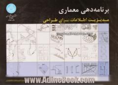 برنامه دهی معماری: مدیریت اطلاعات برای طراحی