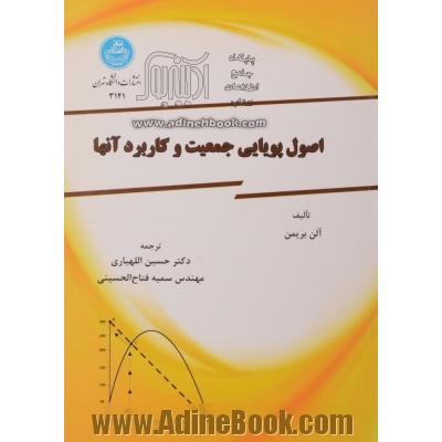 اصول پویایی جمعیت و کاربرد آنها