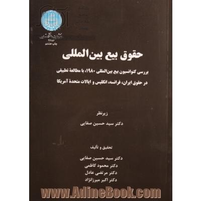 حقوق بیع بین المللی: بررسی کنوانسیون بیع بین المللی 1980 با مطالعه تطبیقی در حقوق ایران، فرانسه، انگلیس و ایالات متحده امریکا