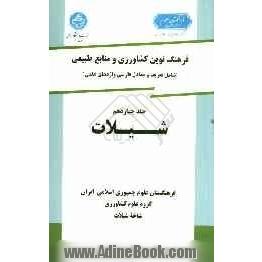 فرهنگ نوین کشاورزی و منابع طبیعی (شامل تعریف و معادل فارسی واژه های علمی): خاک شناسی